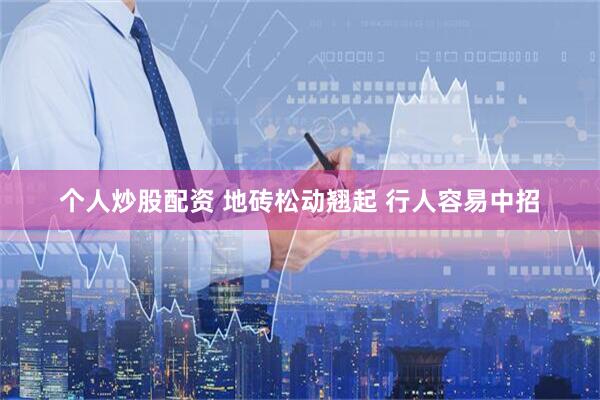 个人炒股配资 地砖松动翘起 行人容易中招