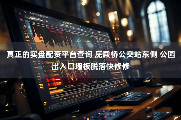真正的实盘配资平台查询 庑殿桥公交站东侧 公园出入口墙板脱落快修修