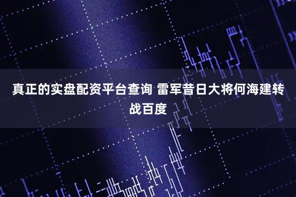 真正的实盘配资平台查询 雷军昔日大将何海建转战百度