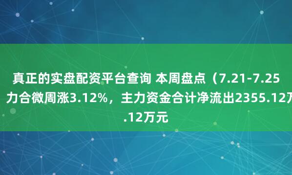 真正的实盘配资平台查询 本周盘点（7.21-7.25）：力合微周涨3.12%，主力资金合计净流出2355.12万元