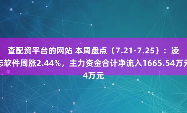 查配资平台的网站 本周盘点（7.21-7.25）：凌志软件周涨2.44%，主力资金合计净流入1665.54万元