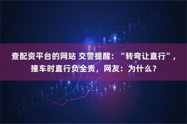 查配资平台的网站 交警提醒：“转弯让直行”，撞车时直行负全责，网友：为什么？