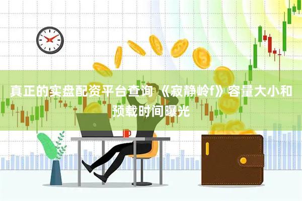 真正的实盘配资平台查询 《寂静岭f》容量大小和预载时间曝光