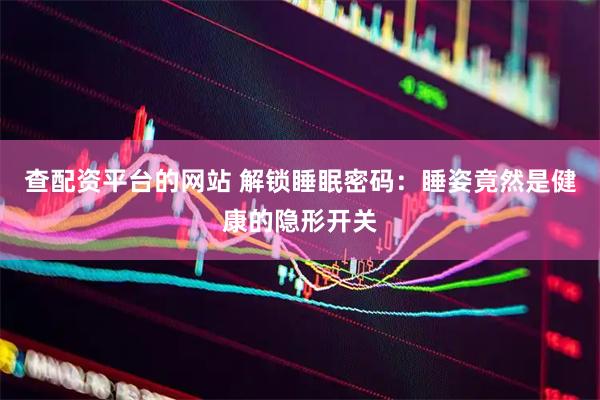 查配资平台的网站 解锁睡眠密码：睡姿竟然是健康的隐形开关